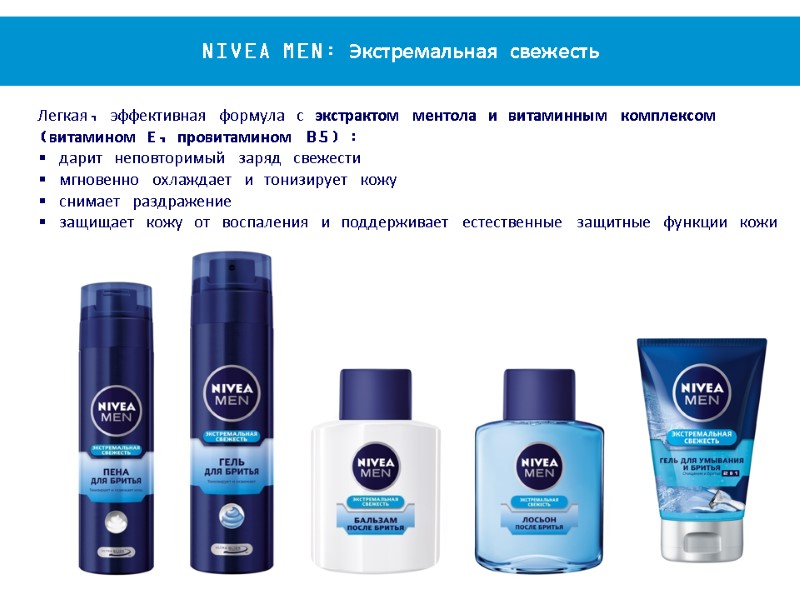 Легкая, эффективная формула с экстрактом ментола и витаминным комплексом (витамином Е, провитамином B5) :